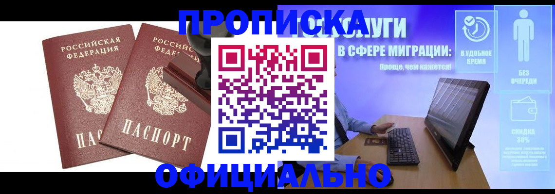 прописка 2025 в Юрге